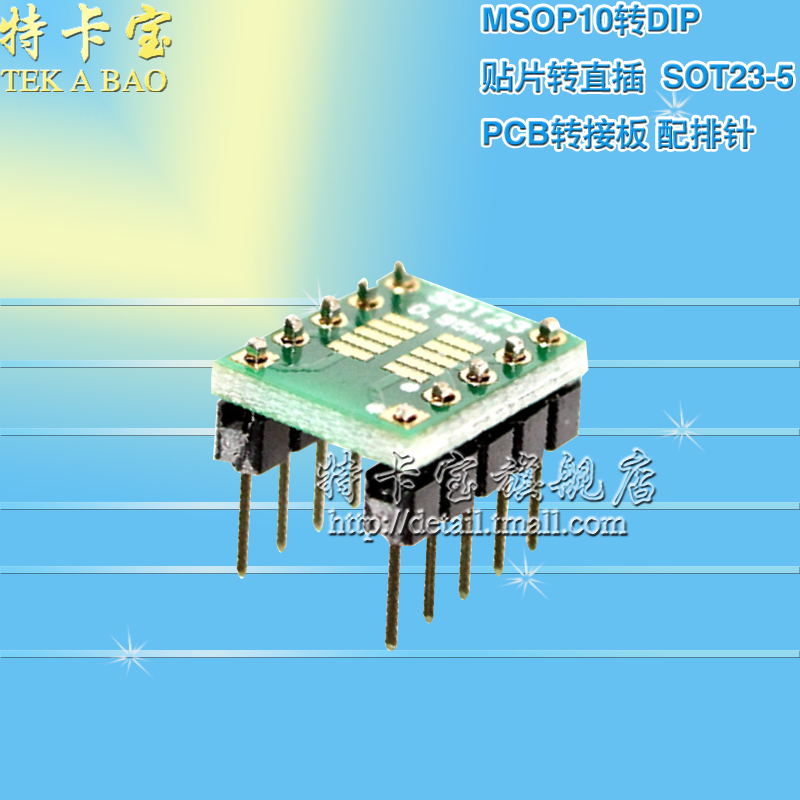 SOT23-3 SOT23-5 MSOP10转DIP贴片转直插 PCB转接板配排针