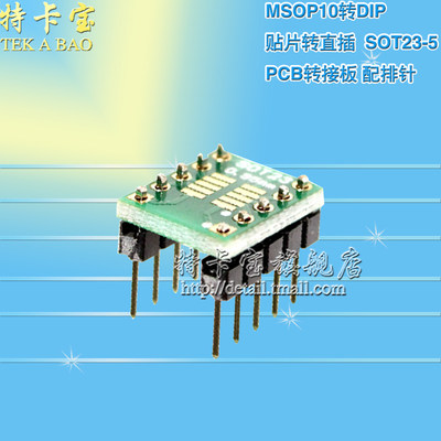 SOT23-3 SOT23-5 MSOP10转DIP贴片转直插 PCB转接板 配排针