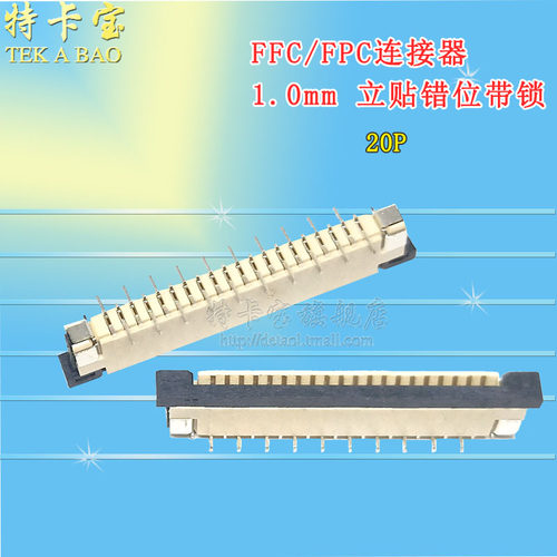 FFC/FPC软排线插座 电缆连接器 1.0mm-20P 立贴带锁 交叉错位