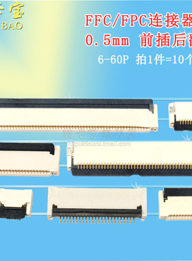 FPC/FFC 0.5MM前插后翻盖 6/8/10/20/24/30/32/40/50/60P 双面接