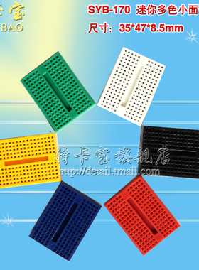 SYB-170 面包板 黑白红黄绿蓝色 实验板 彩色小面包板