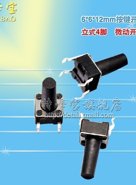 特卡宝|6*6*12MM 轻触按键开关 微动开关/按键开关 立式4脚 100个