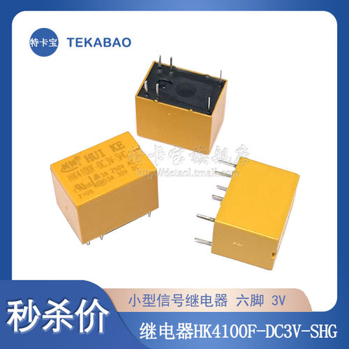 特卡宝|小型信号继电器 HK4100F-DC3V-SHG 3V/6脚/3A