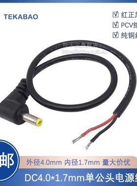 弯头DC4.0x1.7mm 笔记本电源线 移动DVD充电线 输出线 dc弯头4017
