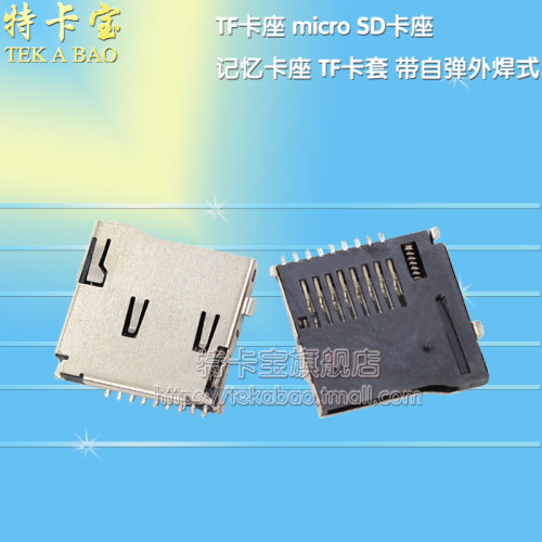 TF卡座 micro SD卡座 记忆卡座 TF卡套 带自弹外焊式 10只