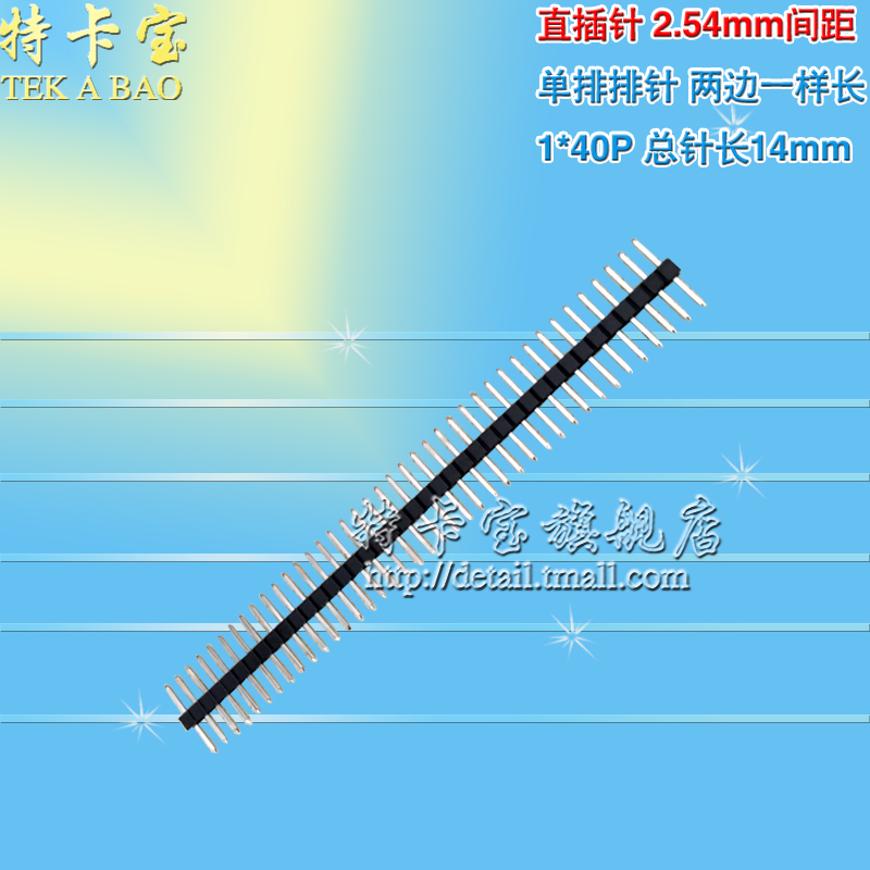 单排排针 直插针 2.54mm间距 1*40P 两边一样长 总针长14mm 电子元器件市场 连接器 原图主图