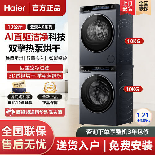 【云溪4.0】海尔582洗烘套装XQG100-BLEG582HU1+GA100-STQ582HU1