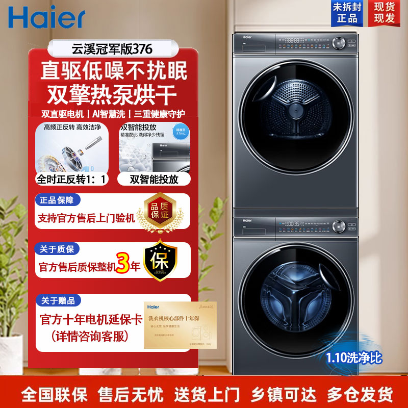 【云溪2.0】海尔376白洗烘套装精华洗滚筒洗衣机双擎热泵烘干机