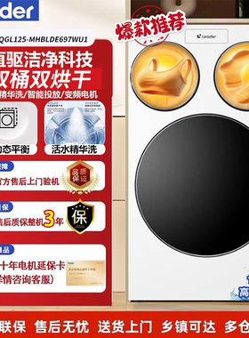 海尔统帅XQGL125-MHBLDE699W三筒直驱精华洗全自动懒人滚筒洗衣机