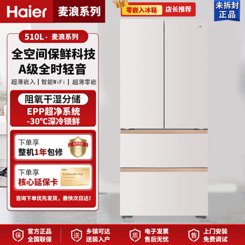海尔麦浪BCD-510WGHFD1BNXU1家用风冷无霜零嵌入法式多门冰箱