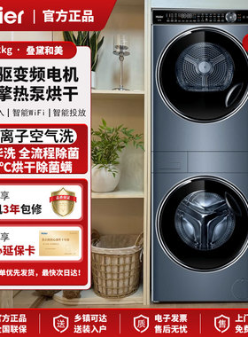 Haier/海尔H9 Y12BLD12U1叠黛和美洗烘套装 精华洗 双擎热泵烘干
