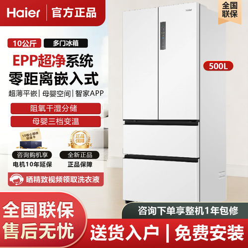 海尔BCD-500WGHFD4DW9U1家用500L变频风冷无霜零嵌入法式多门冰箱