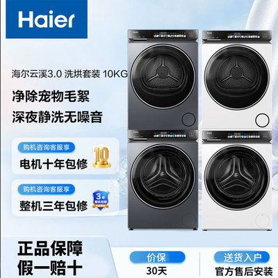 海尔云溪3.0系列583洗烘套装10KG直驱滚筒全自动洗衣机热泵烘干机