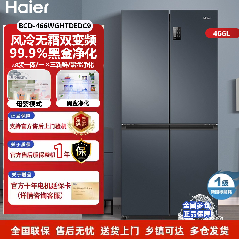 Haier/海尔 BCD-466WGHTDEDC9 家用风冷无霜十字对开门四门电冰箱