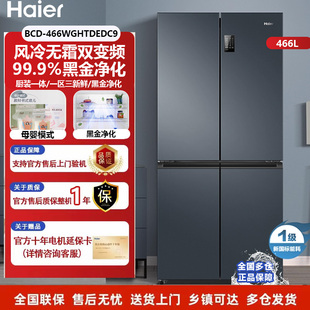466WGHTDEDC9 BCD 家用风冷无霜十字对开门四门电冰箱 海尔 Haier