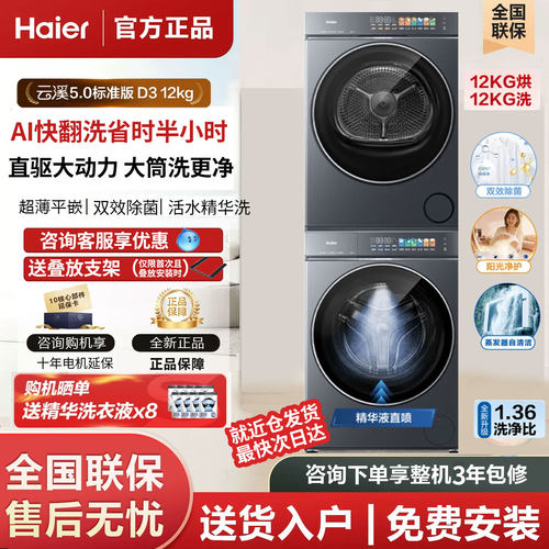 【云溪5.0 D3】海尔高配版12kg洗烘套装家用全自动双擎热泵洗衣机