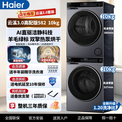 海尔云溪582智能直驱洗烘套装