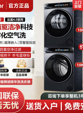 海尔云溪4.0 583洗烘套装XQG100-BLEG583HU1+GA100-STQ583HU1