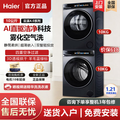 海尔云溪4.0 583洗烘套装XQG100-BLEG583HU1+GA100-STQ583HU1