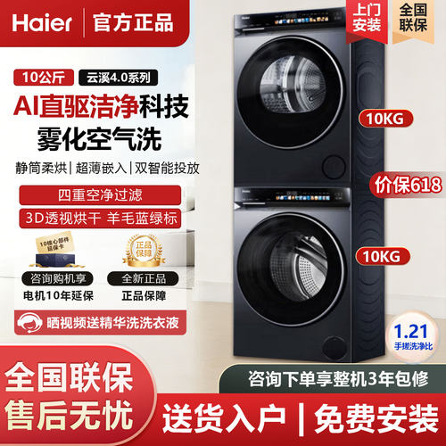 海尔云溪4.0 583洗烘套装XQG100-BLEG583HU1+GA100-STQ583HU1