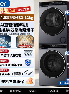 【云溪4.0】12KG海尔洗烘套装XQG120-BLEU582HU1+GA120-STF582HU1
