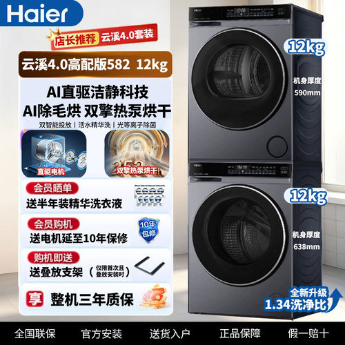 【云溪4.0】12KG海尔洗烘套装XQG120-BLEU582HU1+GA120-STF582HU1