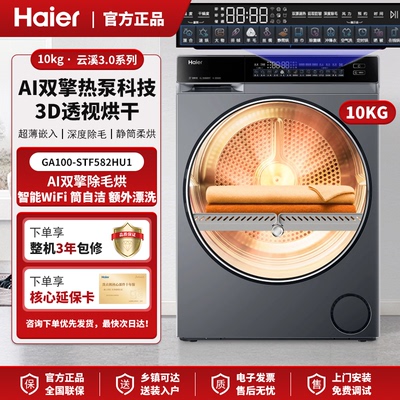【云溪3.0】海尔582超薄3D双擎热泵10kg家用全自动除菌滚筒烘干机