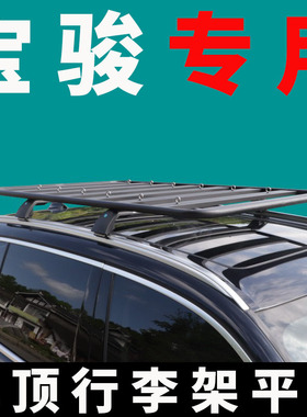 专用宝骏510 VALLI RS5 RS7 RC5-W车顶行李架平台SUV通用车顶平台