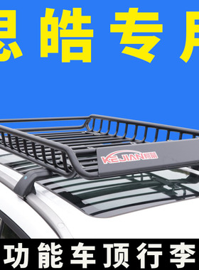 专用思皓QX/x8/x8plus潍柴英致G5斯巴鲁XV车顶行李架suv通用改装