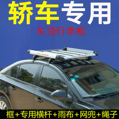长安逸动xt比亚迪秦斯柯达明锐轿车车顶行李架框筐免打孔小车通用