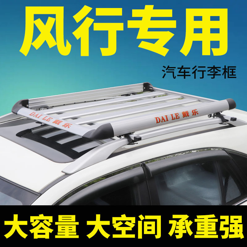 专车改装车顶行李架风行无损安装