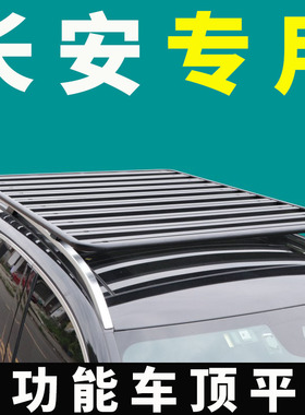 专用长安cs95 cs35 s35plus cs15 cx30车顶行李架平台suv通用改装