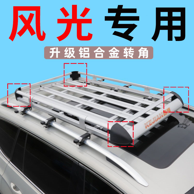 东风风光330/370/S560/360汽车车顶行李架SUV通用车顶架行李框筐