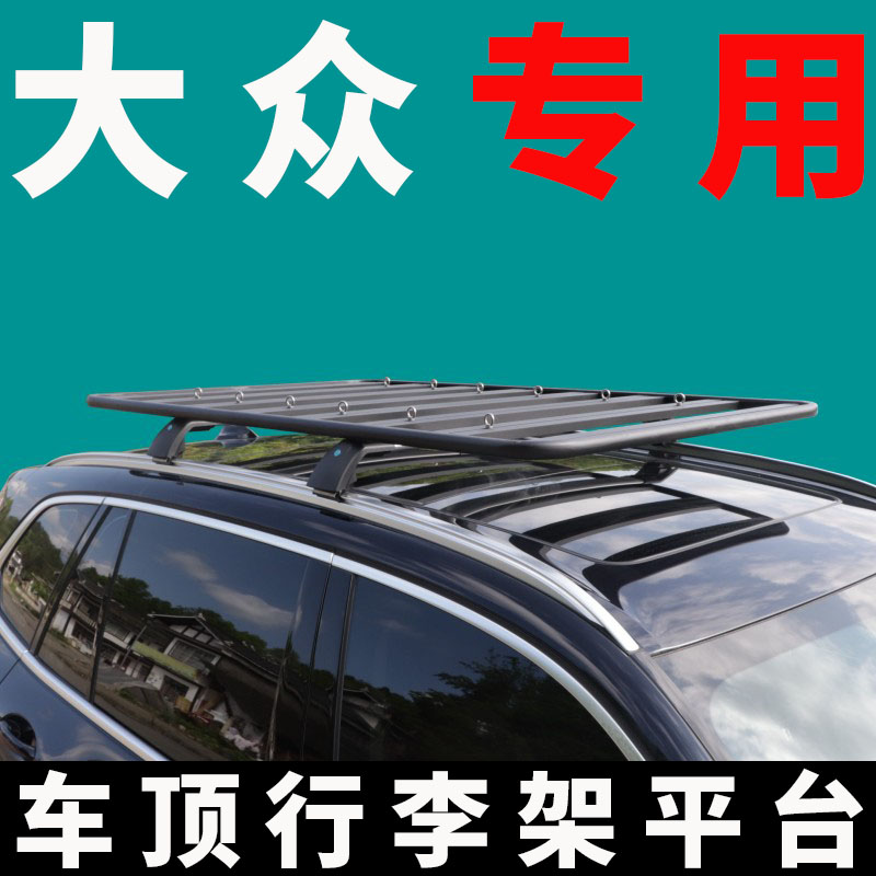 车顶行李架车顶平台大众无损安装