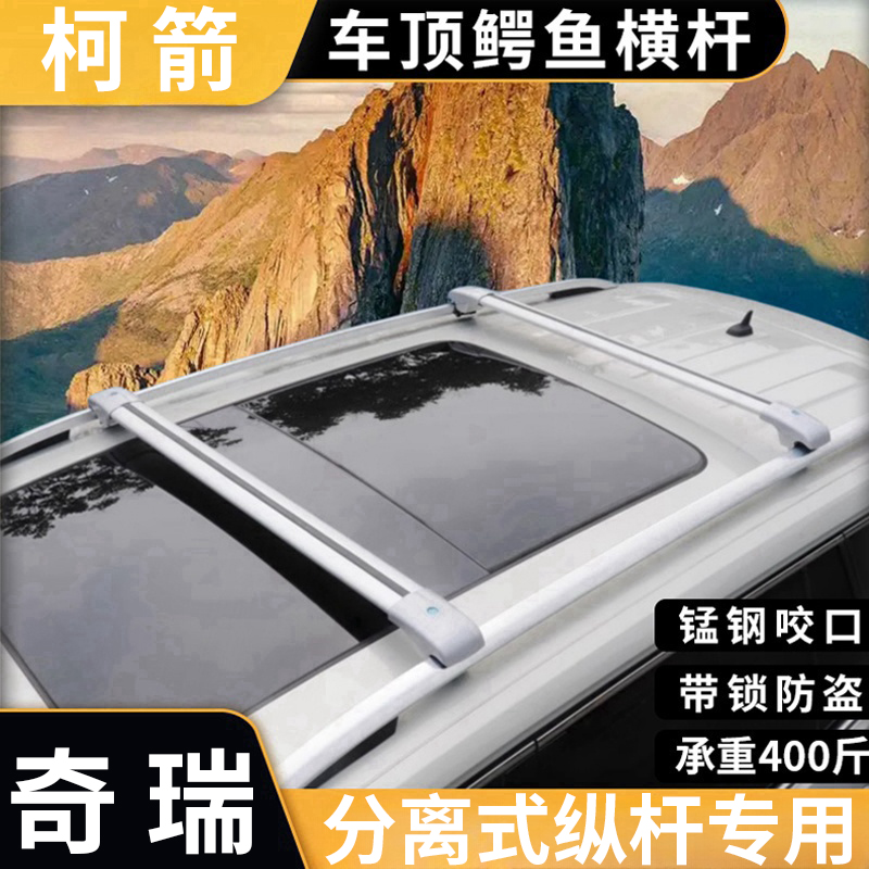 奇瑞小蚂蚁 瑞虎3/3XPLUS 5X M7 x1车顶横杆SUV车顶行李架通用