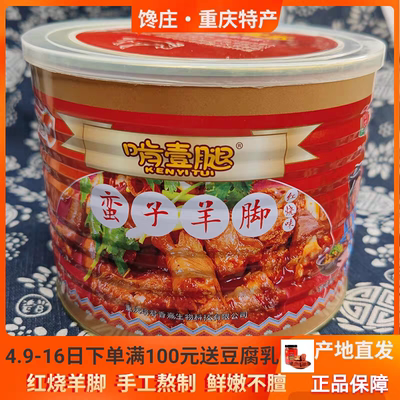 重庆特产秀山啃一腿红烧羊脚