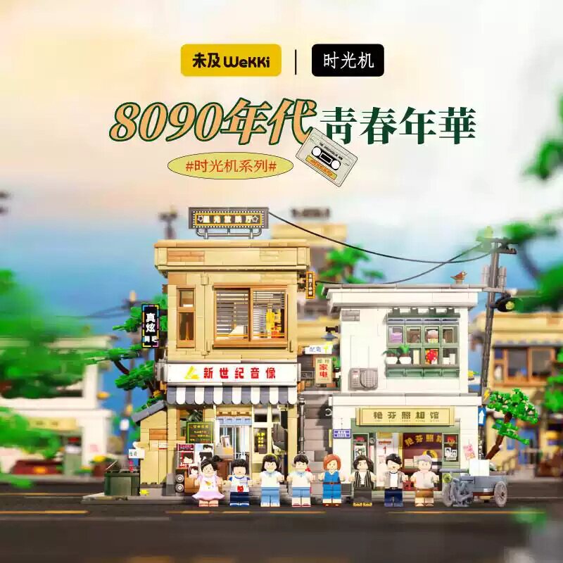未及8090年代青春时光街景积木