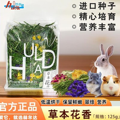 赫尔达提摩西草草本花香干草兔子豚鼠龙猫主草兔粮兔子零食饲料