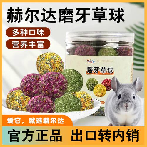 赫尔达鲜花磨牙草球兔子磨牙零食