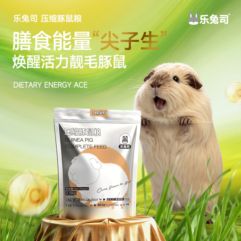 新品乐兔司豚鼠粮压缩版荷兰猪饲料全龄段活力美毛营养天竺鼠主粮图片