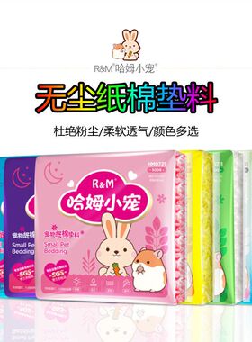 RM哈姆小宠低尘纸棉 仓鼠金丝熊兔子龙猫豚鼠刺猬吸尿吸潮垫料