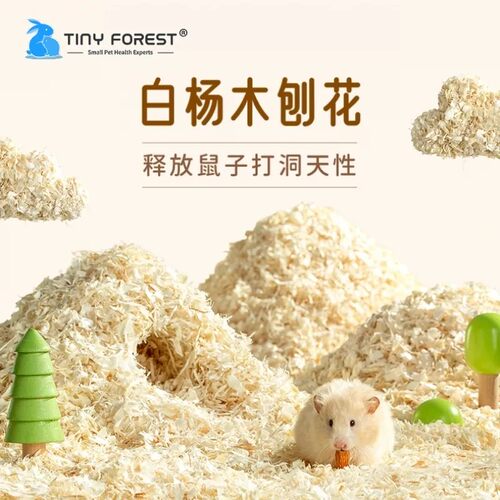 Tiny Forest白杨木刨花 仓鼠兔子龙猫豚鼠刺猬鸟鹦鹉抑味木屑垫料