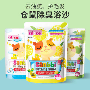 Alice艾妮斯仓鼠浴沙 侏儒仓鼠防臭浴盐洗澡沙浴砂柠檬苹果原味