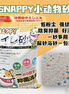 SNAPPY仓鼠刺猬尿沙浴砂垫料小宠吸尿金丝熊花枝鼠除臭厕沙防臭