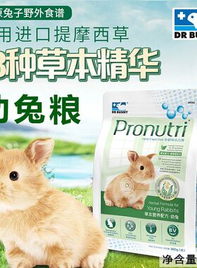 包邮DrBunny兔博士全新草本营养配方幼兔粮DR362兔兔饲料主粮900g