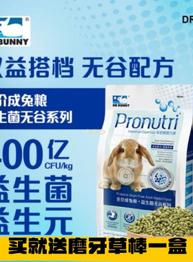 包邮DRBunny兔博士益生菌无谷成兔粮 高纤维美毛成年兔子膨化饲料