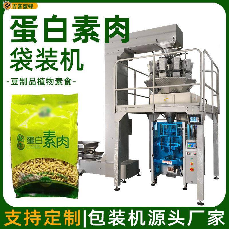 大袋装蛋白素肉灌装机全自动豆制品包装机背封袋肉粒食品打包机