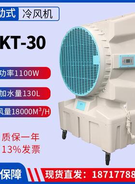KT-30工业冷风机水冷空调扇商用移动制冷风扇1100W风量18000m³/h