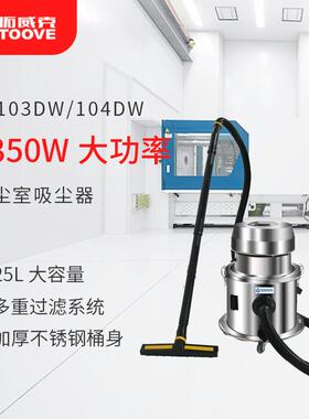 拓威克PY103DW百级洁净等级无尘220V不锈钢移动无尘室工业吸尘器