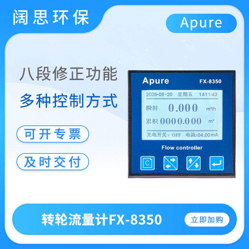 Apure转轮流量计FX-8350低浓度化学流体流量变送器台式流量测试仪